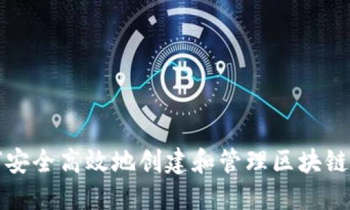 如何安全高效地创建和管理区块链钱包