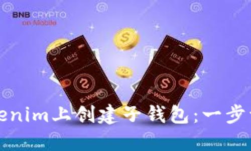 如何在Tokenim上创建子钱包：一步一步的指南