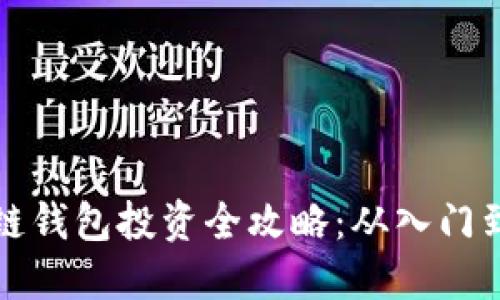区块链钱包投资全攻略：从入门到精通