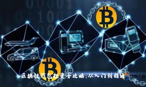 区块链钱包投资全攻略：从入门到精通