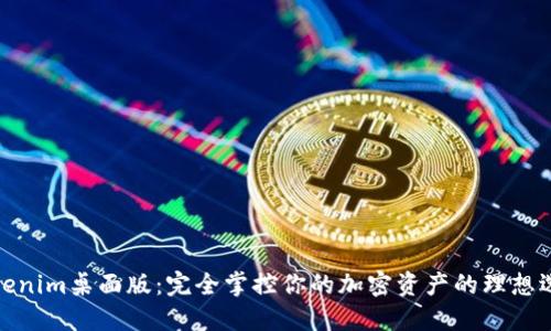 Tokenim桌面版：完全掌控你的加密资产的理想选择