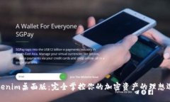 Tokenim桌面版：完全掌控你的加密资产的理想选择