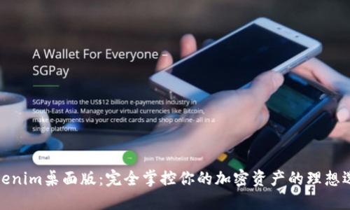 Tokenim桌面版：完全掌控你的加密资产的理想选择