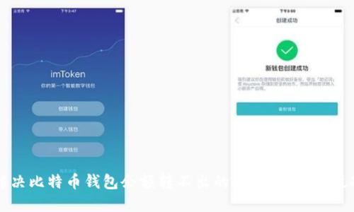 解决比特币钱包余额转不出的问题：步骤与技巧