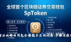 解决比特币钱包余额转不出的问题：步骤与技巧