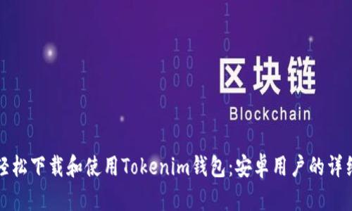 如何轻松下载和使用Tokenim钱包：安卓用户的详细指南