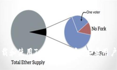 如何轻松下载和使用Tokenim钱包：安卓用户的详细指南