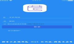 探索以太坊钱包 Mist 汉化版：指南与应用