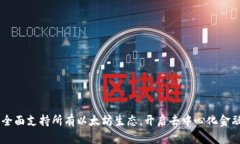 Tokenim：全面支持所有以太