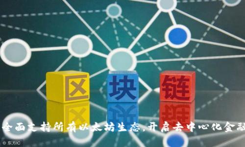 Tokenim：全面支持所有以太坊生态，开启去中心化金融的新纪元