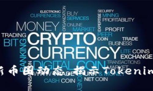 汇聚全网最新币圈动态，揭示Tokenim背后的秘密！