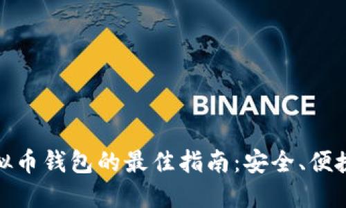 选择虚拟币钱包的最佳指南：安全、便捷与收益