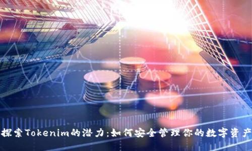 探索Tokenim的潜力：如何安全管理你的数字资产
