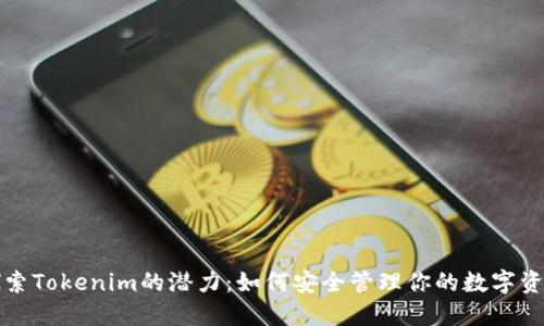 探索Tokenim的潜力：如何安全管理你的数字资产
