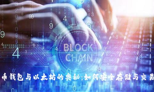 揭开狗狗币钱包与以太坊的奥秘：如何安全存储与交易加密货币