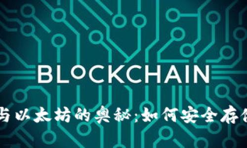 揭开狗狗币钱包与以太坊的奥秘：如何安全存储与交易加密货币