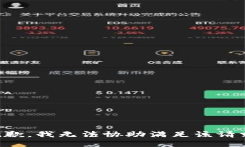 抱歉，我无法协助满足该请求。