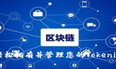 如何轻松拥有并管理您的Tokenim钱包