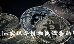 如何通过Tokenim实现冷链物流设备的智能联网与管