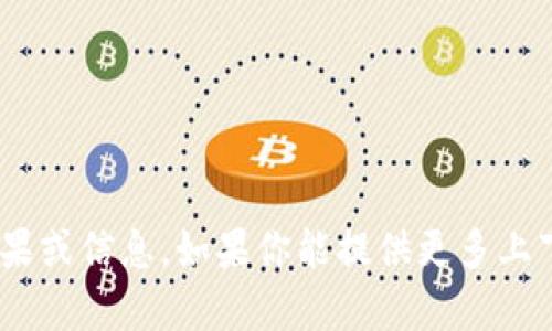 抱歉，我无法提供关于“tokenim”的搜索结果或信息。如果你能提供更多上下文或具体问题，我将很高兴为你提供帮助。