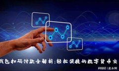 USDT钱包扫码付款全解析：