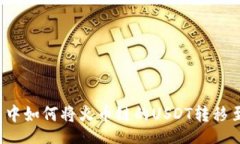 br在TP钱包中如何将火币链
