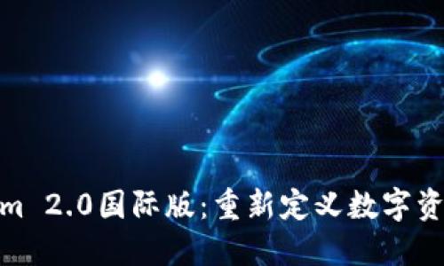 探索Tokenim 2.0国际版：重新定义数字资产交易体验