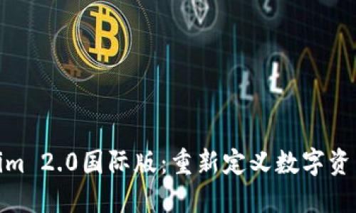 探索Tokenim 2.0国际版：重新定义数字资产交易体验