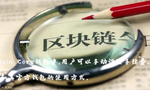 比特币官方钱包（Bitcoin Core），作为比特币最基础和重要的钱包之一，通常不提供像传统服务那样的客户支持邮箱。比特币是一个去中心化的系统，没有中央管理机构或官方邮箱。然而，以下内容将为您提供关于比特币官方钱包的更全面的信息，包括如何获取支持、常见问题及其解决方案、功能介绍等。

比特币官方钱包简介
比特币官方钱包，也称为Bitcoin Core，是比特币网络中最古老、最具权威性的钱包之一。它不仅是一个钱包软件，还包含了比特币网络的完整节点。用户可以使用该软件来发送和接收比特币，同时也可以通过该软件参与到比特币网络的维护中。

如何获取比特币官方钱包
用户可以通过访问比特币的官方网页（bitcoin.org）下载Bitcoin Core钱包。下载过程很简单，用户只需选择对应的操作系统版本（如Windows、macOS或Linux），然后按照指示进行安装。安装完成后，用户需要下载区块链数据，这可能需要一些时间，因为比特币网络已经有超过十年的历史。

比特币官方钱包的特点
比特币官方钱包具有多种功能，适合不同层次的用户。以下是其主要特点：
ul
    listrong去中心化：/strong用户完全控制自己的私钥和资金，确保安全性。/li
    listrong完整节点：/strong作为完整节点，它下载整个区块链并验证所有交易，增加了网络的安全性。/li
    listrong隐私保护：/strong提供多种隐私保护功能，使用户的交易难以被追踪。/li
    listrong开源代码：/strong任何人都可以查看和审核其源代码，提升了透明度和信任度。/li
/ul

常见问题与解决方案
尽管没有官方邮箱可以寻求支持，但社区提供了大量的资源和支持渠道。用户可以在比特币的官方论坛、Reddit或其他社交媒体平台寻求帮助。

问题1：如何恢复比特币钱包？
如果用户丢失了钱包文件或忘记了密码，可以通过以下步骤来尝试恢复钱包：
ul
    listrong备份助记词：/strong在初始设定时，用户需要记录助记词，这个是恢复钱包的重要信息。/li
    listrong使用私钥：/strong如果用户有私钥，可以导入私钥来恢复账户。/li
/ul
用户必须妥善保管这些信息，因为一旦遗失，将无法再找回资金。如果没有助记词或私钥，恢复钱包将非常困难，甚至不可能。

问题2：比特币交易需要多长时间确认？
比特币交易的确认时间取决于多种因素，包括网络的繁忙程度和交易的手续费。通常情况下，交易需要10到20分钟的时间进行确认，但在高峰期，可能需要更长时间。用户可以选择支付更高的手续费，以便加快交易确认速度。良好的习惯是根据当前网络情况选择合适的手续费，以确保交易能在合理时间内被确认。

问题3：如何提高比特币交易的安全性？
为了提高比特币交易的安全性，用户可以采取以下措施：
ul
    listrong多重签名钱包：/strong使用多重签名功能，要求多方签名才能完成交易，增加安全保障。/li
    listrong定期备份钱包：/strong定期备份钱包数据，以防数据丢失。/li
    listrong使用硬件钱包：/strong将资金存储在硬件钱包中，以保护私钥，并避免受到网络攻击。/li
/ul
综合使用这些安全措施，可以有效降低资产损失的风险，确保比特币的安全。

问题4：比特币钱包的费用结构是什么样的？
使用比特币钱包时，用户通常需要支付交易手续费。手续费的多少取决于交易的大小、链上繁忙程度以及用户选择的手续费策略。在Bitcoin Core钱包中，用户可以手动设置手续费。一般而言，网络越拥堵，手续费就越高。了解当前网络状况，并根据自己需要的确认速度来调整费用，可以帮助用户更好地管理交易成本。

以上是关于比特币官方钱包信息的详细介绍，包括钱包的特点、常见问题及其相关解决方案。希望这些信息能帮助您更好地理解比特币和其官方钱包的使用方式。