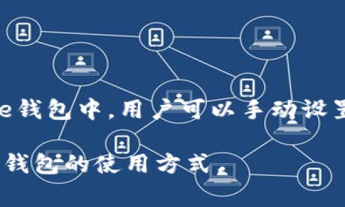 比特币官方钱包（Bitcoin Core），作为比特币最基础和重要的钱包之一，通常不提供像传统服务那样的客户支持邮箱。比特币是一个去中心化的系统，没有中央管理机构或官方邮箱。然而，以下内容将为您提供关于比特币官方钱包的更全面的信息，包括如何获取支持、常见问题及其解决方案、功能介绍等。

比特币官方钱包简介
比特币官方钱包，也称为Bitcoin Core，是比特币网络中最古老、最具权威性的钱包之一。它不仅是一个钱包软件，还包含了比特币网络的完整节点。用户可以使用该软件来发送和接收比特币，同时也可以通过该软件参与到比特币网络的维护中。

如何获取比特币官方钱包
用户可以通过访问比特币的官方网页（bitcoin.org）下载Bitcoin Core钱包。下载过程很简单，用户只需选择对应的操作系统版本（如Windows、macOS或Linux），然后按照指示进行安装。安装完成后，用户需要下载区块链数据，这可能需要一些时间，因为比特币网络已经有超过十年的历史。

比特币官方钱包的特点
比特币官方钱包具有多种功能，适合不同层次的用户。以下是其主要特点：
ul
    listrong去中心化：/strong用户完全控制自己的私钥和资金，确保安全性。/li
    listrong完整节点：/strong作为完整节点，它下载整个区块链并验证所有交易，增加了网络的安全性。/li
    listrong隐私保护：/strong提供多种隐私保护功能，使用户的交易难以被追踪。/li
    listrong开源代码：/strong任何人都可以查看和审核其源代码，提升了透明度和信任度。/li
/ul

常见问题与解决方案
尽管没有官方邮箱可以寻求支持，但社区提供了大量的资源和支持渠道。用户可以在比特币的官方论坛、Reddit或其他社交媒体平台寻求帮助。

问题1：如何恢复比特币钱包？
如果用户丢失了钱包文件或忘记了密码，可以通过以下步骤来尝试恢复钱包：
ul
    listrong备份助记词：/strong在初始设定时，用户需要记录助记词，这个是恢复钱包的重要信息。/li
    listrong使用私钥：/strong如果用户有私钥，可以导入私钥来恢复账户。/li
/ul
用户必须妥善保管这些信息，因为一旦遗失，将无法再找回资金。如果没有助记词或私钥，恢复钱包将非常困难，甚至不可能。

问题2：比特币交易需要多长时间确认？
比特币交易的确认时间取决于多种因素，包括网络的繁忙程度和交易的手续费。通常情况下，交易需要10到20分钟的时间进行确认，但在高峰期，可能需要更长时间。用户可以选择支付更高的手续费，以便加快交易确认速度。良好的习惯是根据当前网络情况选择合适的手续费，以确保交易能在合理时间内被确认。

问题3：如何提高比特币交易的安全性？
为了提高比特币交易的安全性，用户可以采取以下措施：
ul
    listrong多重签名钱包：/strong使用多重签名功能，要求多方签名才能完成交易，增加安全保障。/li
    listrong定期备份钱包：/strong定期备份钱包数据，以防数据丢失。/li
    listrong使用硬件钱包：/strong将资金存储在硬件钱包中，以保护私钥，并避免受到网络攻击。/li
/ul
综合使用这些安全措施，可以有效降低资产损失的风险，确保比特币的安全。

问题4：比特币钱包的费用结构是什么样的？
使用比特币钱包时，用户通常需要支付交易手续费。手续费的多少取决于交易的大小、链上繁忙程度以及用户选择的手续费策略。在Bitcoin Core钱包中，用户可以手动设置手续费。一般而言，网络越拥堵，手续费就越高。了解当前网络状况，并根据自己需要的确认速度来调整费用，可以帮助用户更好地管理交易成本。

以上是关于比特币官方钱包信息的详细介绍，包括钱包的特点、常见问题及其相关解决方案。希望这些信息能帮助您更好地理解比特币和其官方钱包的使用方式。