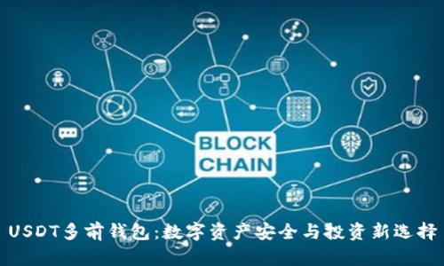 USDT多前钱包：数字资产安全与投资新选择