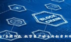 USDT多前钱包：数字资产安全与投资新选择