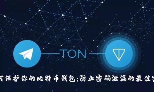 如何保护你的比特币钱包：防止密码泄漏的最佳实践