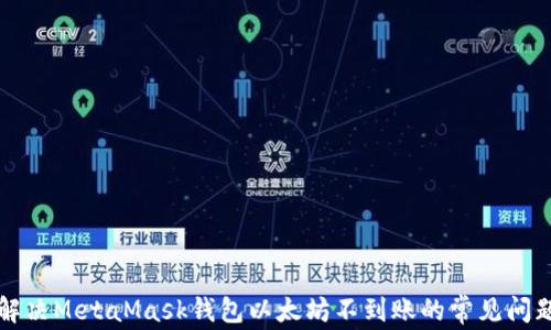 
解决MetaMask钱包以太坊不到账的常见问题