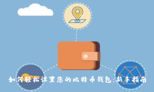 如何轻松设置您的比特币钱包：新手指南