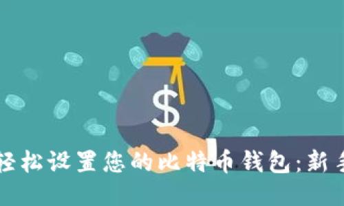 如何轻松设置您的比特币钱包：新手指南