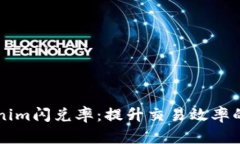 解密Tokenim闪兑率：提升交易效率的秘密武器