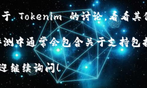 Tokenim 是一个以数字资产为核心的平台，可以支持多种加密货币及其应用。对于您提到的比特币（BTC），在回答之前，我们可以初步推测 Tokenim 很可能会支持 BTC，毕竟比特币是最主要也是最知名的加密货币之一。

然而，如果您需要更详细的信息，以确认 Tokenim 是否确实支持 BTC，下面是一些建议的步骤：

1. **访问官方网站**: 通常，平台的官方网站会列出其支持的所有加密货币和资产。可以查看他们的支持页面或者常见问题解答部分，通常会提供最可靠的信息。

2. **查看公告或更新**: 如果该平台最近进行了更新，相关公告可能会在其博客或社交媒体页面上发布，说明当前支持的资产情况。

3. **联系客服**: 如果在官网上找不到相关信息，可以直接联系客服团队，向他们询问 Tokenim 对 BTC 的支持情况。

4. **社区反馈**: 可以查看一些加密货币论坛或社交媒体平台（如 Reddit 或 Twitter）上关于 Tokenim 的讨论，看看其他用户的经验和反馈。

5. **查阅第三方评测**: 有些网站会对不同的加密货币交易所和平台进行评测和比较，这些评测中通常会包含关于支持包括 BTC 在内的各种资产的信息。

综合以上建议，更确切的信息需要根据上述途径进行进一步的确认。如果您有更多具体问题，欢迎继续询问！