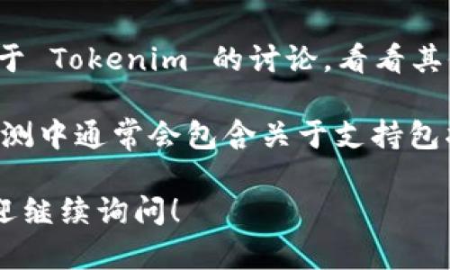 Tokenim 是一个以数字资产为核心的平台，可以支持多种加密货币及其应用。对于您提到的比特币（BTC），在回答之前，我们可以初步推测 Tokenim 很可能会支持 BTC，毕竟比特币是最主要也是最知名的加密货币之一。

然而，如果您需要更详细的信息，以确认 Tokenim 是否确实支持 BTC，下面是一些建议的步骤：

1. **访问官方网站**: 通常，平台的官方网站会列出其支持的所有加密货币和资产。可以查看他们的支持页面或者常见问题解答部分，通常会提供最可靠的信息。

2. **查看公告或更新**: 如果该平台最近进行了更新，相关公告可能会在其博客或社交媒体页面上发布，说明当前支持的资产情况。

3. **联系客服**: 如果在官网上找不到相关信息，可以直接联系客服团队，向他们询问 Tokenim 对 BTC 的支持情况。

4. **社区反馈**: 可以查看一些加密货币论坛或社交媒体平台（如 Reddit 或 Twitter）上关于 Tokenim 的讨论，看看其他用户的经验和反馈。

5. **查阅第三方评测**: 有些网站会对不同的加密货币交易所和平台进行评测和比较，这些评测中通常会包含关于支持包括 BTC 在内的各种资产的信息。

综合以上建议，更确切的信息需要根据上述途径进行进一步的确认。如果您有更多具体问题，欢迎继续询问！