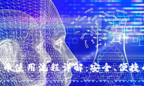 Tokenim钱包提币使用流程详解：安全、便捷的数字资产管理