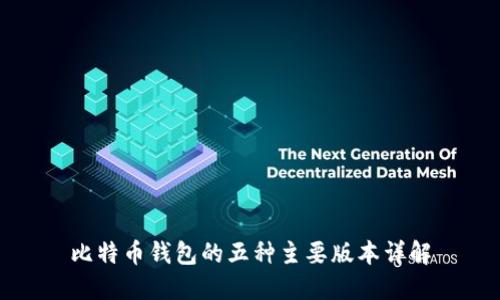 比特币钱包的五种主要版本详解
