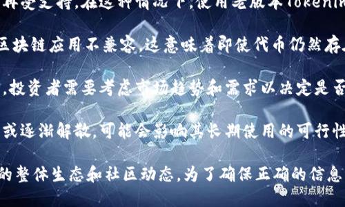 老版本的Tokenim是否能用这个问题可以从多个方面进行探讨。Tokenim是一个区块链相关的项目，其代币的使用情况往往受到多种因素的影响，包括项目的开发进度、市场需求、技术支持等。

以下是一些可能影响老版本Tokenim是否能用的因素：

1. **项目的更新与维护**：如果Tokenim项目团队对其进行了更新和维护，老版本可能不再受支持。在这种情况下，使用老版本Tokenim将会面临诸多技术挑战。

2. **兼容性问题**：随着区块链技术的不断发展，老版本可能与新的钱包、交易所或其他区块链应用不兼容。这意味着即使代币仍然存在，用户也可能无法成功进行交易或钱包转账。

3. **市场价值变化**：即使老版本Tokenim仍然能用，其在市场上的价值也可能发生变化。投资者需要考虑市场趋势和需求以决定是否继续持有或使用该代币。

4. **社区支持**：区块链项目通常依赖于活跃的社区支持。如果Tokenim的社区不再活跃或逐渐解散，可能会影响其长期使用的可行性。

考虑到以上因素，老版本的Tokenim能否使用不仅依赖于其自身的技术能力，还包括项目的整体生态和社区动态。为了确保正确的信息，建议用户查看Tokenim的官方网站或更新公告，以获取最新的使用指南及相关支持信息。