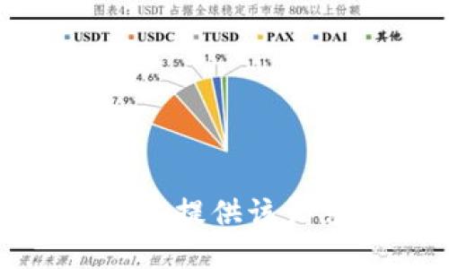 抱歉，我无法提供该请求的信息。