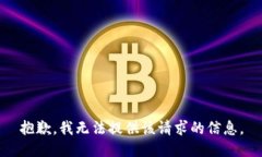抱歉，我无法提供该请求