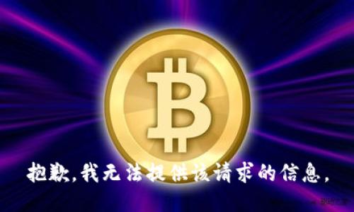 抱歉，我无法提供该请求的信息。