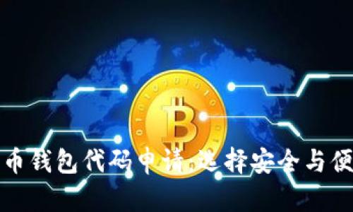 深入了解比特币钱包代码申请：选择安全与便捷的加密之路