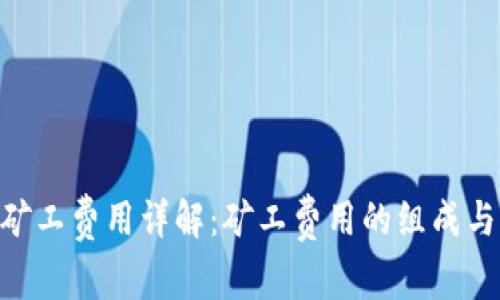 Tokenim矿工费用详解：矿工费用的组成与支付方式