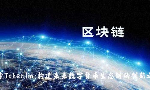 探索Tokenim：构建未来数字货币生态链的创新之路