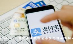 探索Tokenim：构建未来数字