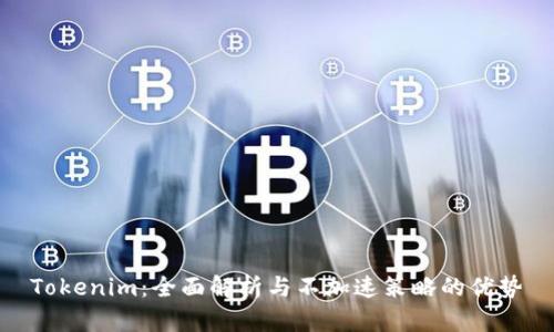 Tokenim：全面解析与不加速策略的优势